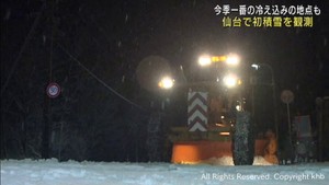 宮城県は強い寒気の影響で冷え込む 仙台で14日夜に今シーズンの初積雪を観測し除雪車が初出動