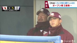 楽天イーグルス オープン戦3連敗 三木監督が苦言 11日
