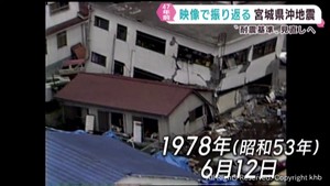 1978年6月12日に発生した宮城県沖地震 映像で振り返る