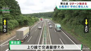 東北自動車道 Uターンラッシュ始まる 宮城県内も交通量増える 15・16日ピーク