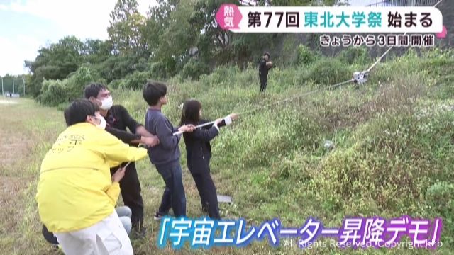 宇宙エレベーターに古古古米食堂 東北大学祭26日まで開催