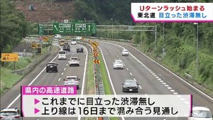 Uターン始まる 宮城県内の東北自動車道は目立った渋滞無し