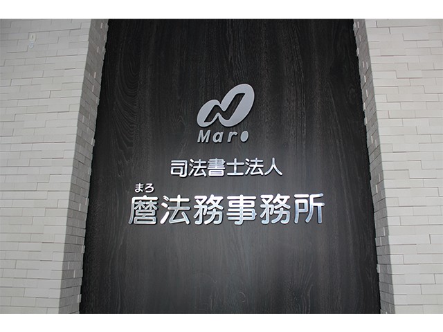 司法書士法人麿法務事務所 会議 中2