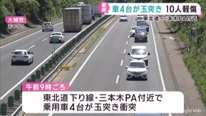 東北道三本木PA付近で4台が玉突き衝突 10人軽傷