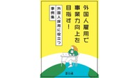 人材不足が深刻化「外国人採用に役立つ事例集」香川県が作成