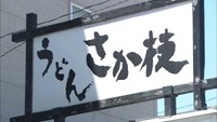 あの味が帰ってきた! うどんの「さか枝」休業2カ月で再開 高松市