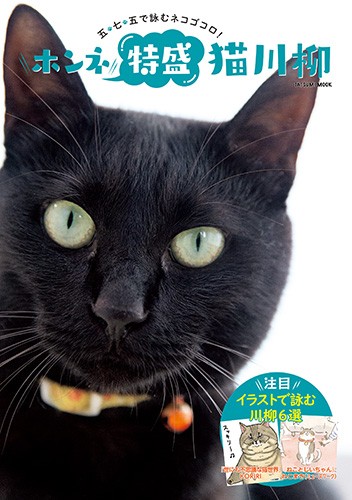 猫の心を詠んだ「ホンネ特盛り猫川柳」もあるニャ。1100円+税(辰巳出版)