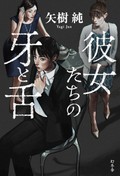 矢樹純の技巧にうなる「彼女たちの牙と舌」　先行きの見えない不安にからめとられる（第27回）