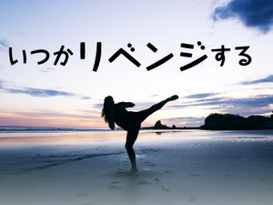 いつかリベンジする