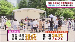 宮城県で今季初 仙台・名取など5か所で猛暑日 海水浴場にぎわう