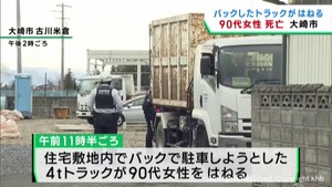 バックして来たトラックにはねられ高齢女性が死亡 宮城・大崎市