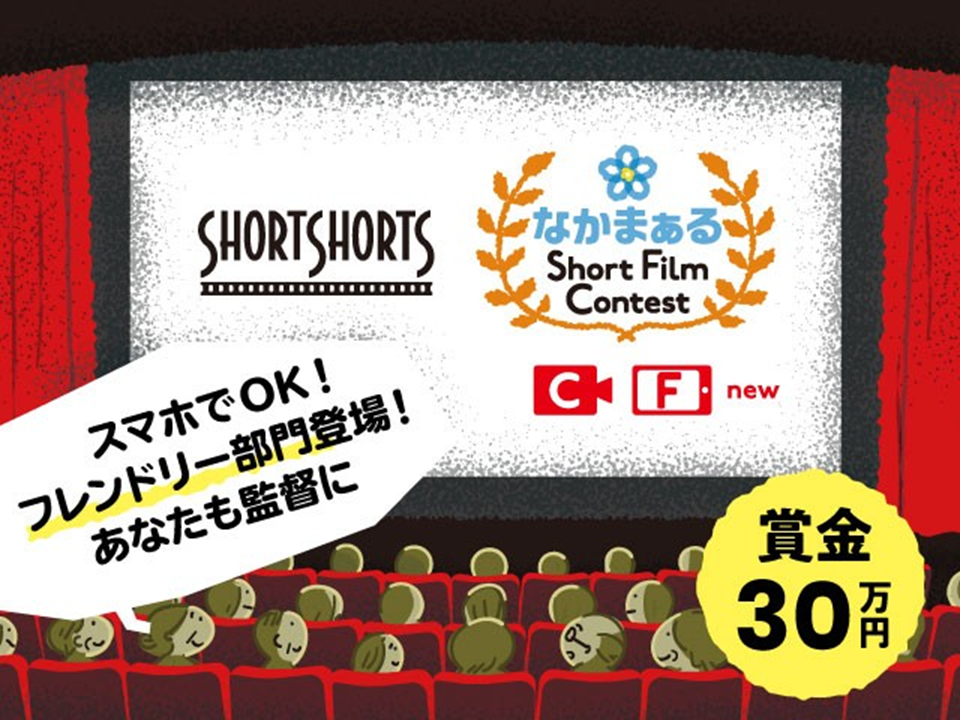 なかまぁる ショートフィルムコンテスト