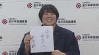 2大会連続五輪金へ パリ五輪出場内定の素根輝選手が意気込み語る かつて環太平洋大学に所属
