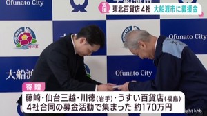 藤崎や仙台三越など東北4百貨店 山火事被害の岩手・大船渡市に義援金