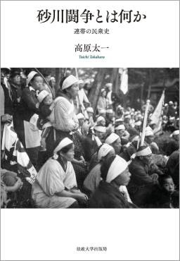 「砂川闘争とは何か」書評　主役にならなかった人々の経験