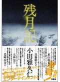 「残月記」書評 非現実を地続きにする描写の力