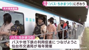 仙台市営のバスと地下鉄のPRイベント 6年ぶり入場制限無しでにぎわう