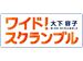 大下容子 ワイド!スクランブル