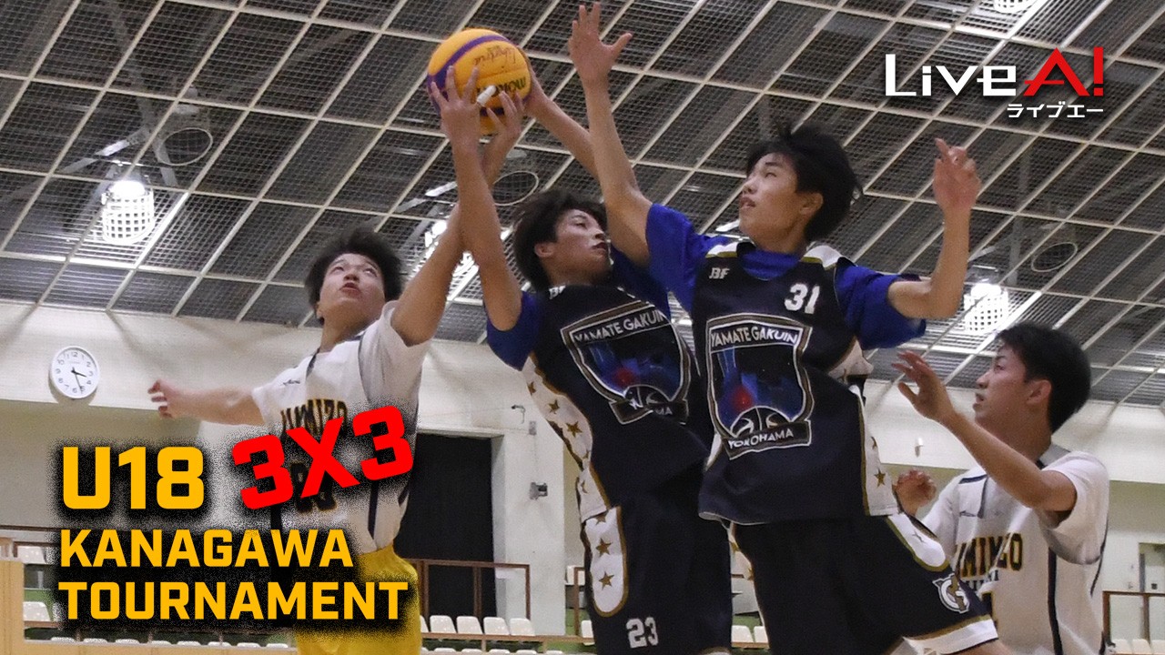 ■2022年度 神奈川県3X3 U18選手権大会