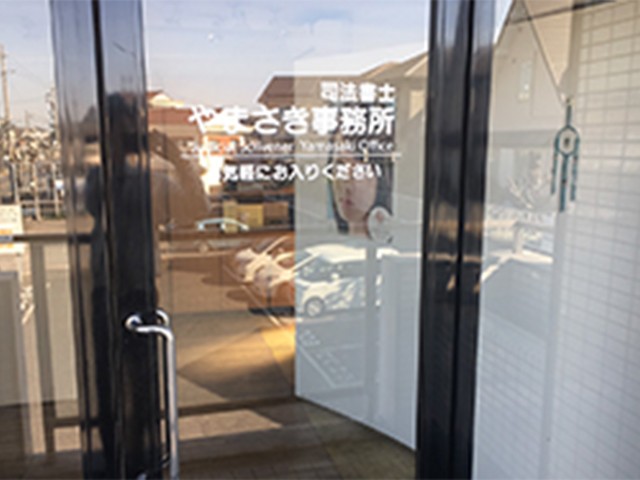 やまさき司法書士事務所 会議中3