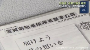 宮城県知事選挙 選挙公報を各市町村の選挙管理委員会に発送