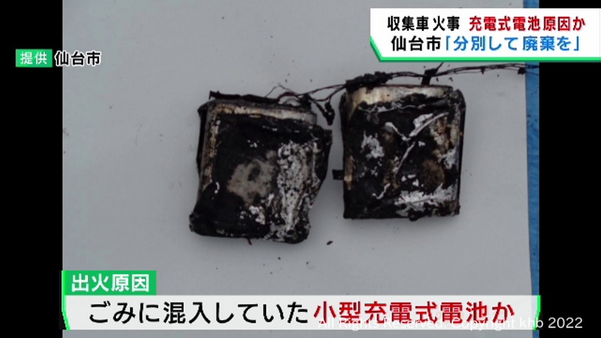 #ごみ収集車火災の原因は小型充電式電池か 仙台市「分別して廃棄を」