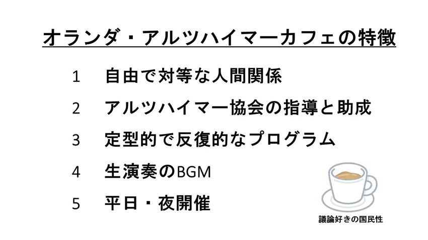 (表1)オランダのアルツハイマーカフェの特徴=コスガ聡一氏作成