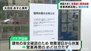 地震の復旧作業が続く 宮城県ではいまだ休業の大型商業施設も