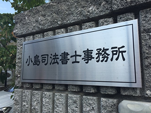 小島司法書士事務所 会議 中2