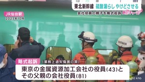東北新幹線の薬品漏れ事故 会社役員の親子2人を略式起訴 仙台区検察庁