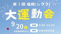 島で思い切り体を動かそう!本島で島内外の交流型「大運動会」開催 香川・丸亀市