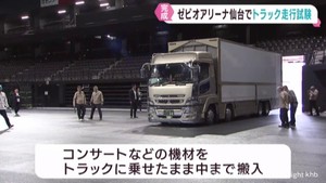 アイスリンク整備中のゼビオアリーナ仙台 コンサート機材搬入を想定しトラック走行試験