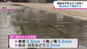 東北地方で梅雨入り 宮城含む南部は平年より1日早く去年より5日遅い