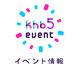 khbイベント情報