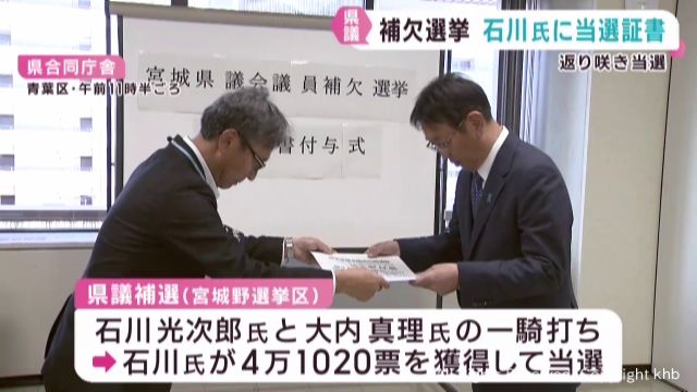 宮城県議会 宮城野選挙区補欠選挙で返り咲き 石川光次郎氏に当選証書