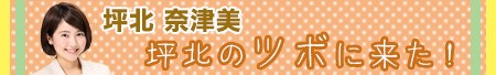 坪北奈津美