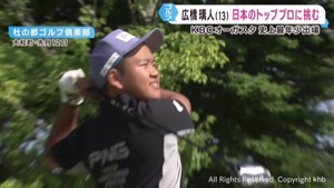 仙台市の中学生ゴルファー広橋璃人くん(13) 史上最年少アマチュアでプロのトーナメントに出場