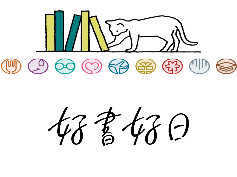 好書好日