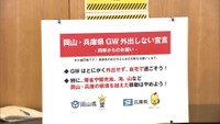 岡山・兵庫の知事が共同宣言 県境を越える移動をやめるよう呼び掛け