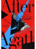 「アフター・アガサ・クリスティー」書評　時代切り開き 性差別・暴力問う　