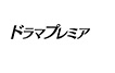 ドラマプレミア