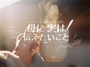 母に実は伝えたいこと