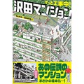 青山邦彦さん「ずっと工事中！沢田マンション」インタビュー　住人の暮らしに寄り添い“変身”し続けた軌跡を絵本に