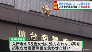 処方されていない薬を高齢者に摂取させた疑い 介護士の男を逮捕 仙台・太白区