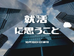就活に思うこと