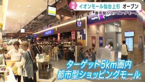 仙台市中心部に新たな複合商業施設 イオンモール仙台上杉がオープン にぎわいの拠点に