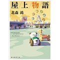 北森鴻「屋上物語」復刊　令和によみがえる謎解き（記者推し）