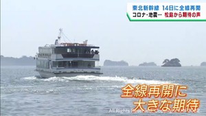 東北新幹線14日に全線運転再開へ 観光客激減の宮城・松島からは期待の声
