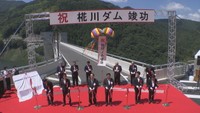 椛川ダムの竣工式 香川県内最大の多目的ダムが完成