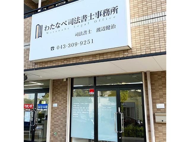 わたなべ司法書士事務所 会議中2